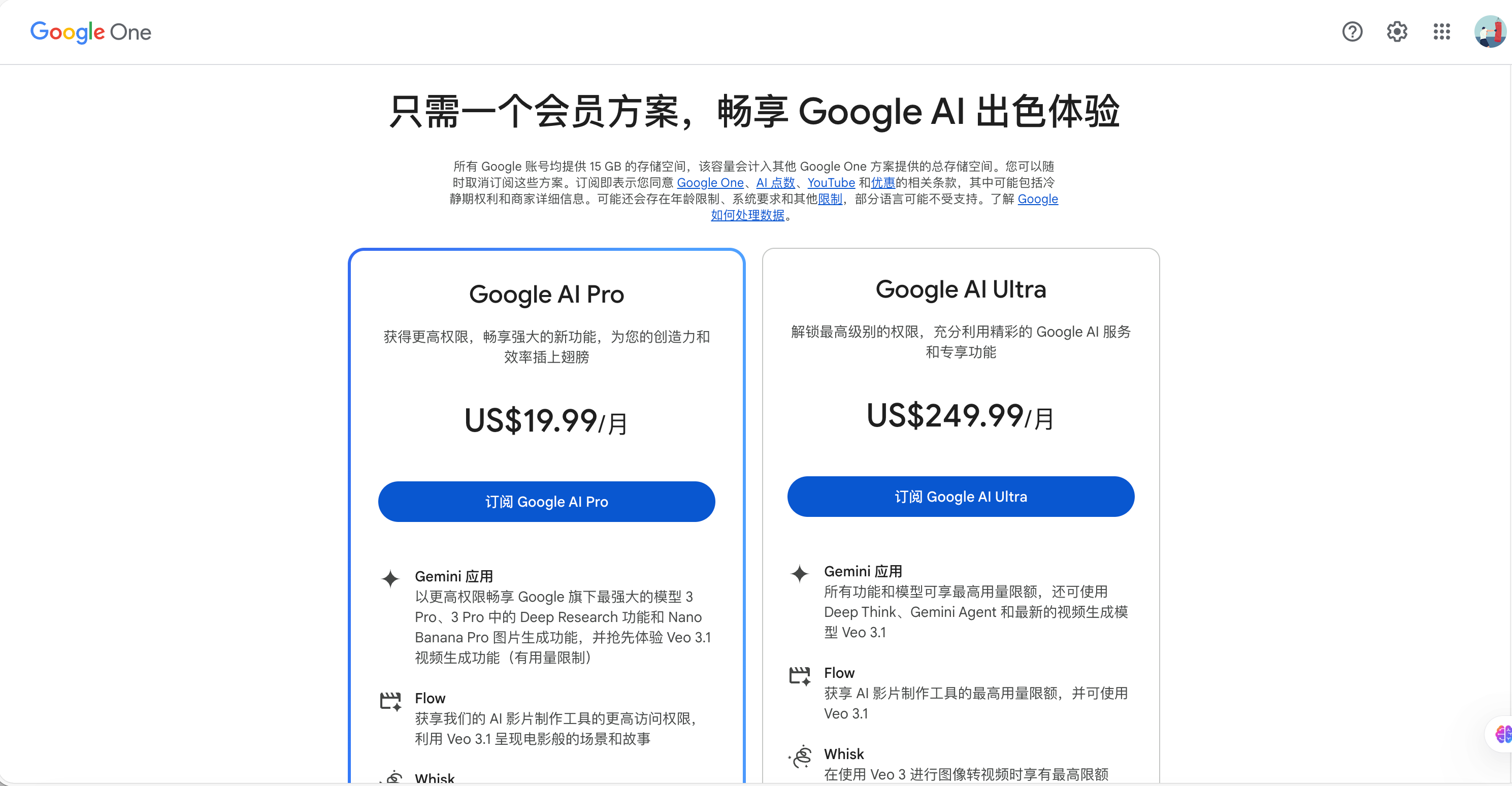 Google Gemini 付费方案与功能升级页面